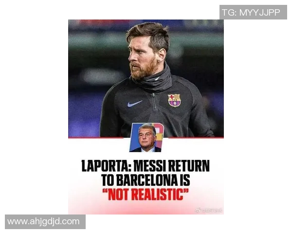 拉波尔塔谈梅西回归巴萨可能性强调未来规划与球队建设